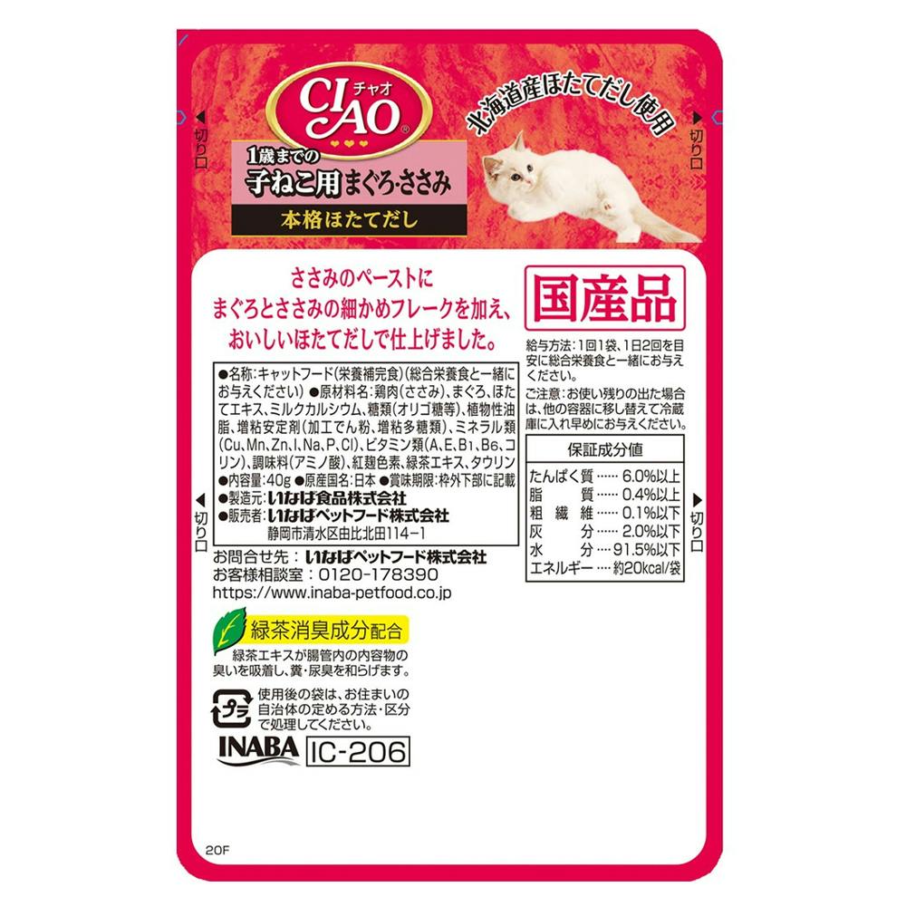 CIAO パウチ 1歳 までの子ねこ用 まぐろ・ささみ 40g | キャットフード