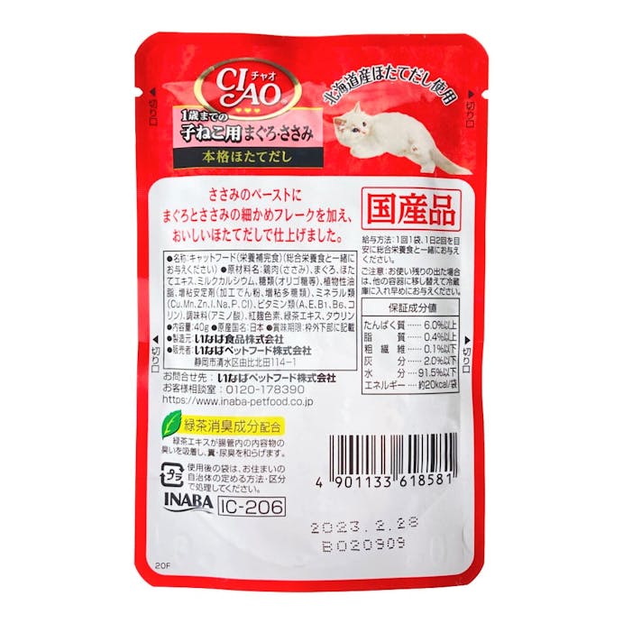 CIAO パウチ 1歳 までの子ねこ用 まぐろ・ささみ 40g