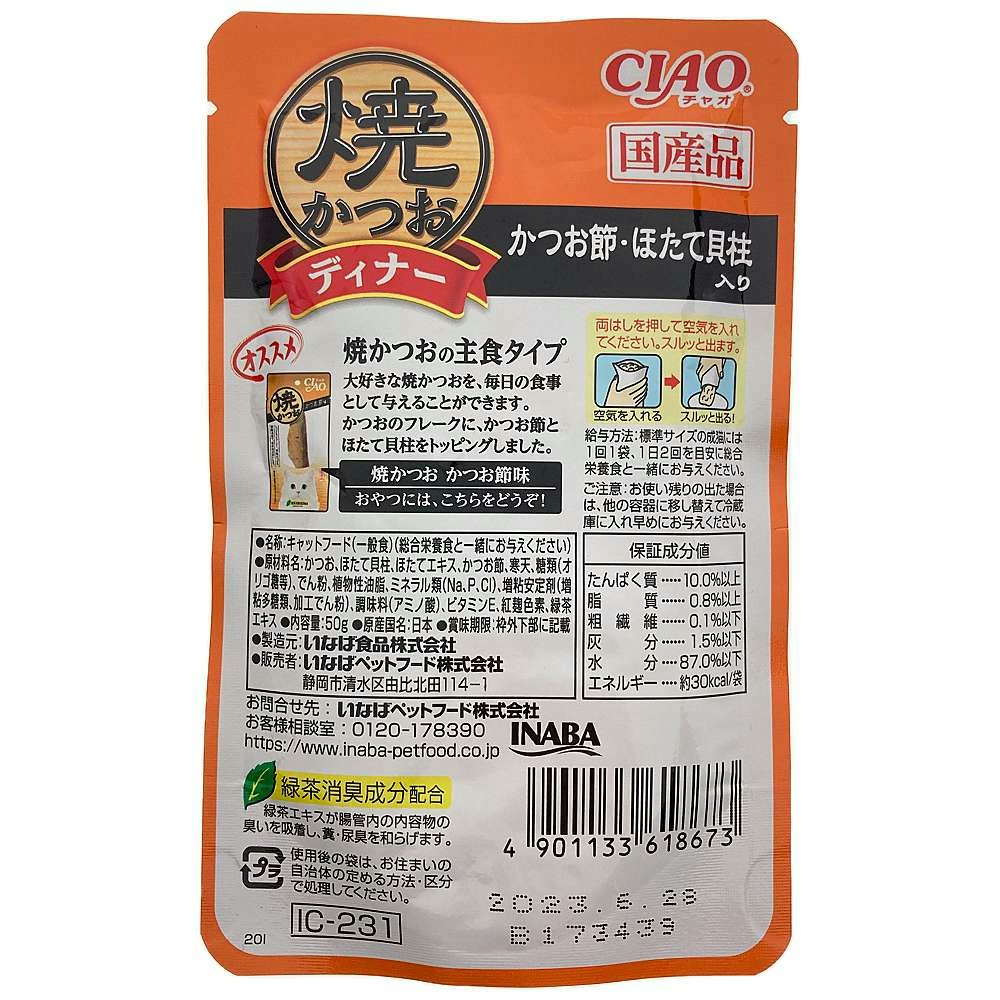 いなば ＣＩＡＯ 焼かつおディナー かつお節・ほたて貝柱入り ５０ｇ｜ホームセンター通販【カインズ】