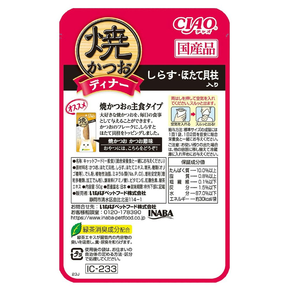 いなば ＣＩＡＯ 焼かつおディナー しらす・ほたて貝柱入り ５０ｇ｜ホームセンター通販【カインズ】