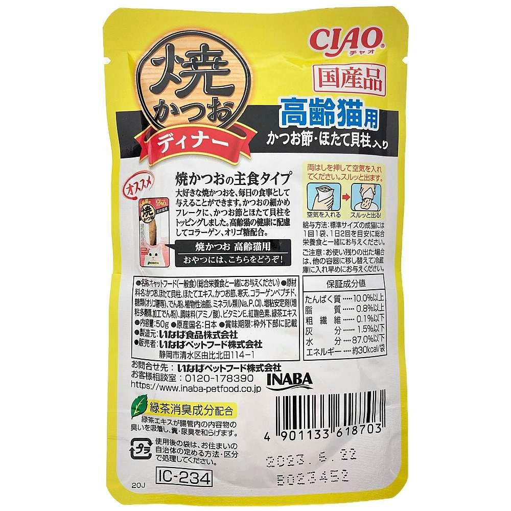 いなば ＣＩＡＯ 焼かつおディナー 高齢猫用 かつお節・ほたて貝柱入り ５０ｇ｜ホームセンター通販【カインズ】