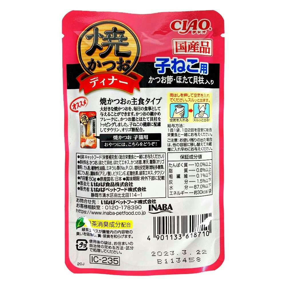 いなば ＣＩＡＯ 焼かつおディナー 子猫用 かつお節・ほたて貝柱入り ５０ｇ｜ホームセンター通販【カインズ】