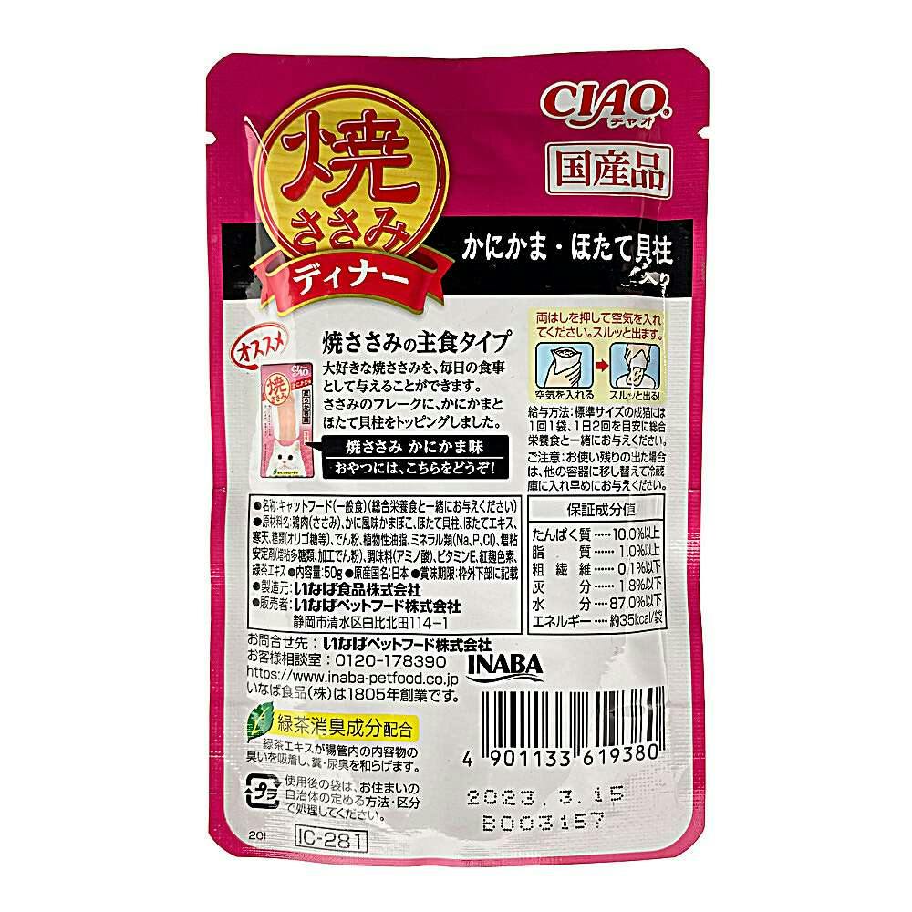 いなば CIAO 焼ささみディナー かにかま・ほたて貝柱入り 50g