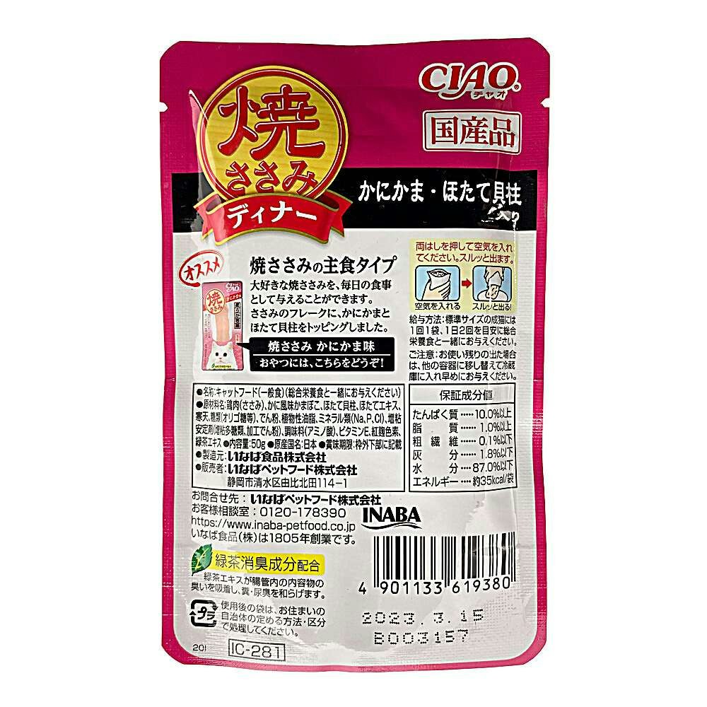 いなば ＣＩＡＯ 焼ささみディナー かにかま・ほたて貝柱入り ５０ｇ｜ホームセンター通販【カインズ】