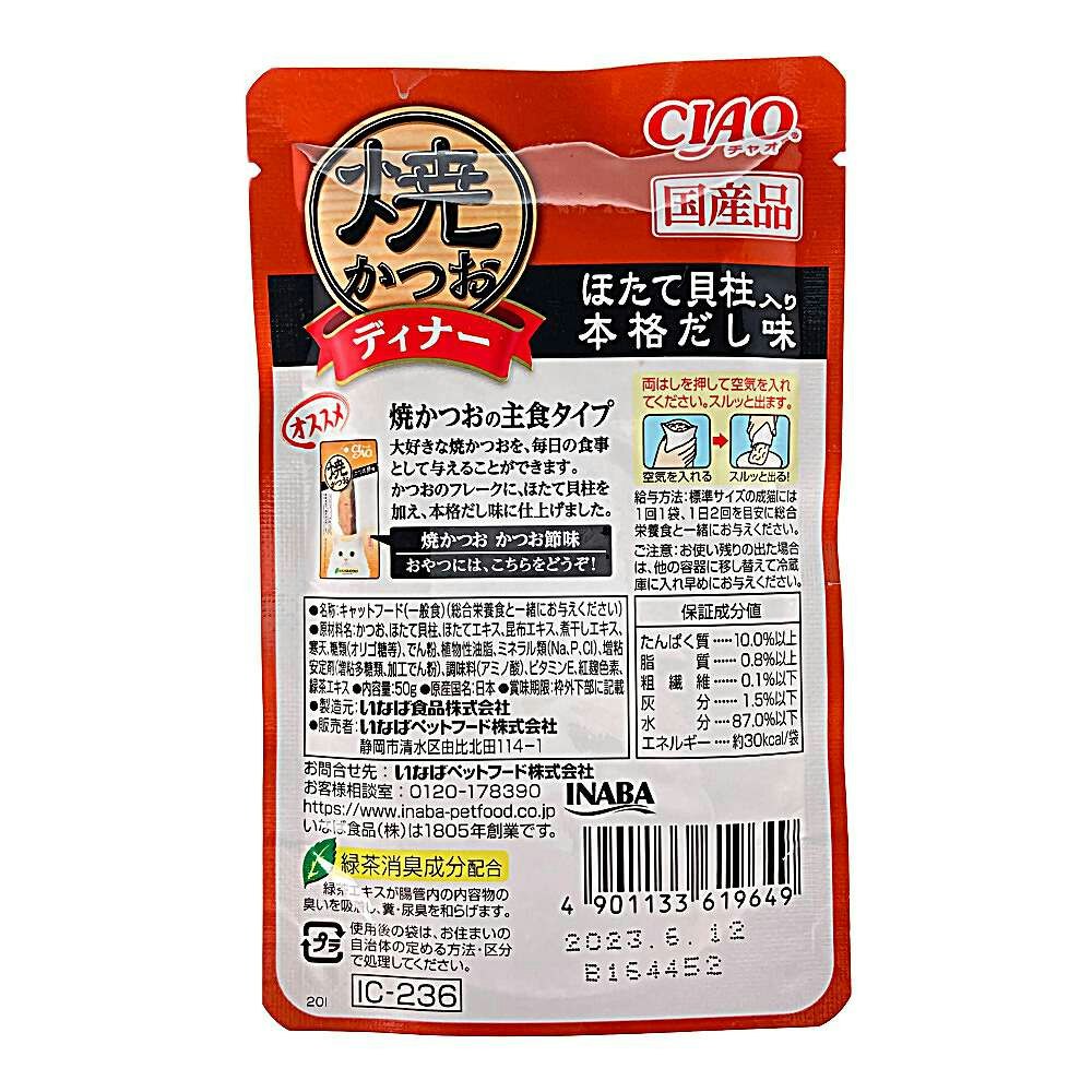 いなば ＣＩＡＯ 焼かつおディナー ほたて貝柱入り 本格だし味 ５０ｇ｜ホームセンター通販【カインズ】