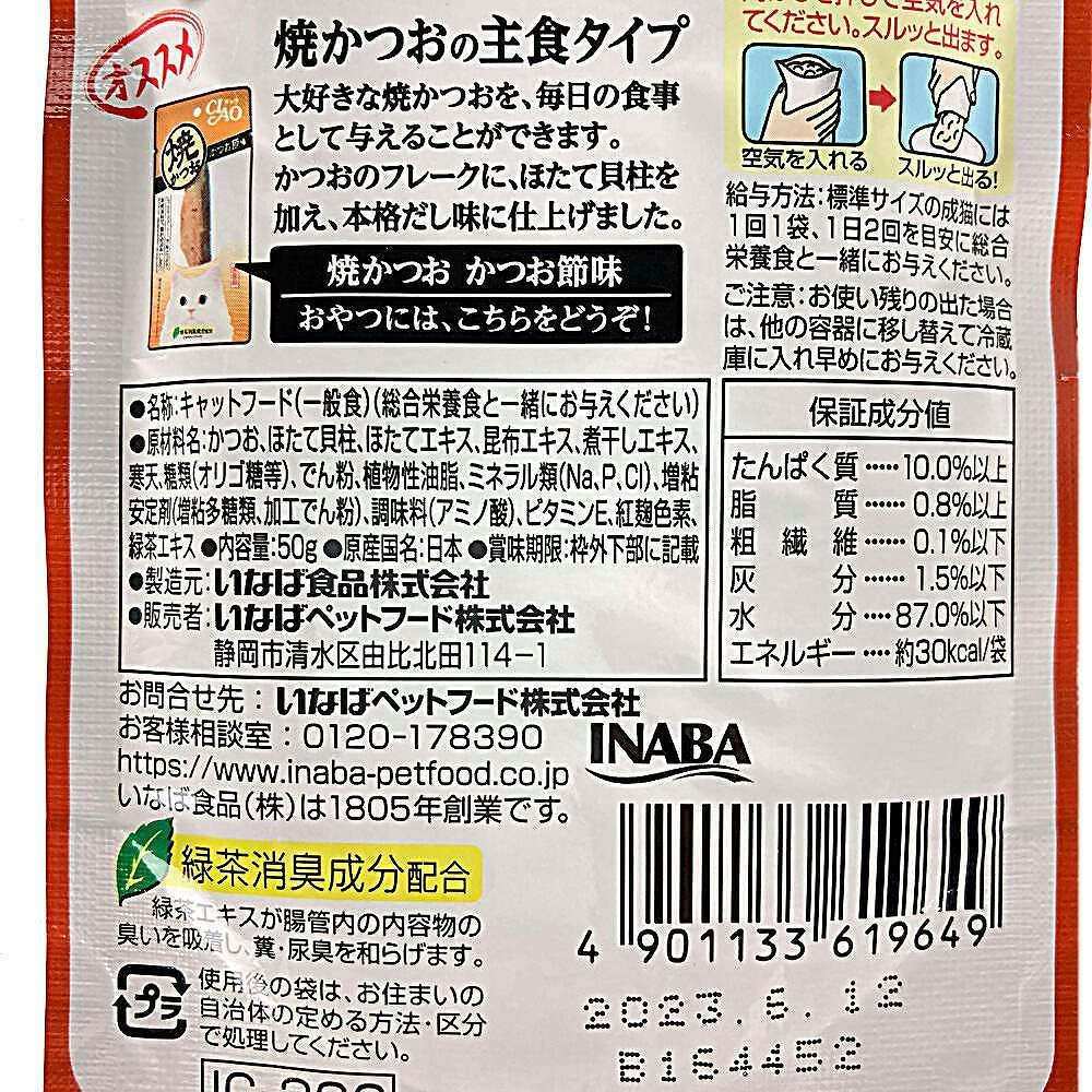 いなば ＣＩＡＯ 焼かつおディナー ほたて貝柱入り 本格だし味 ５０ｇ｜ホームセンター通販【カインズ】