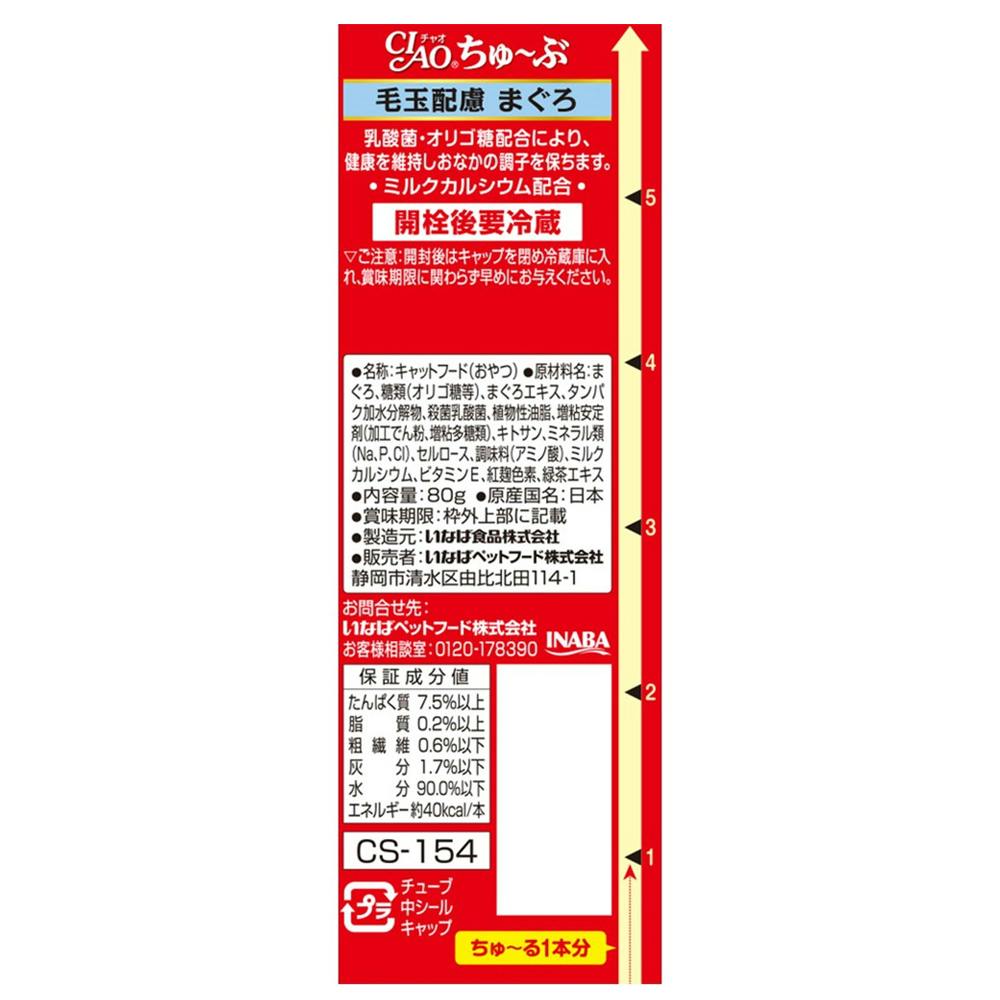 いなば CIAO ちゅ～ぶ 毛玉配慮 80g | キャットフード 通販