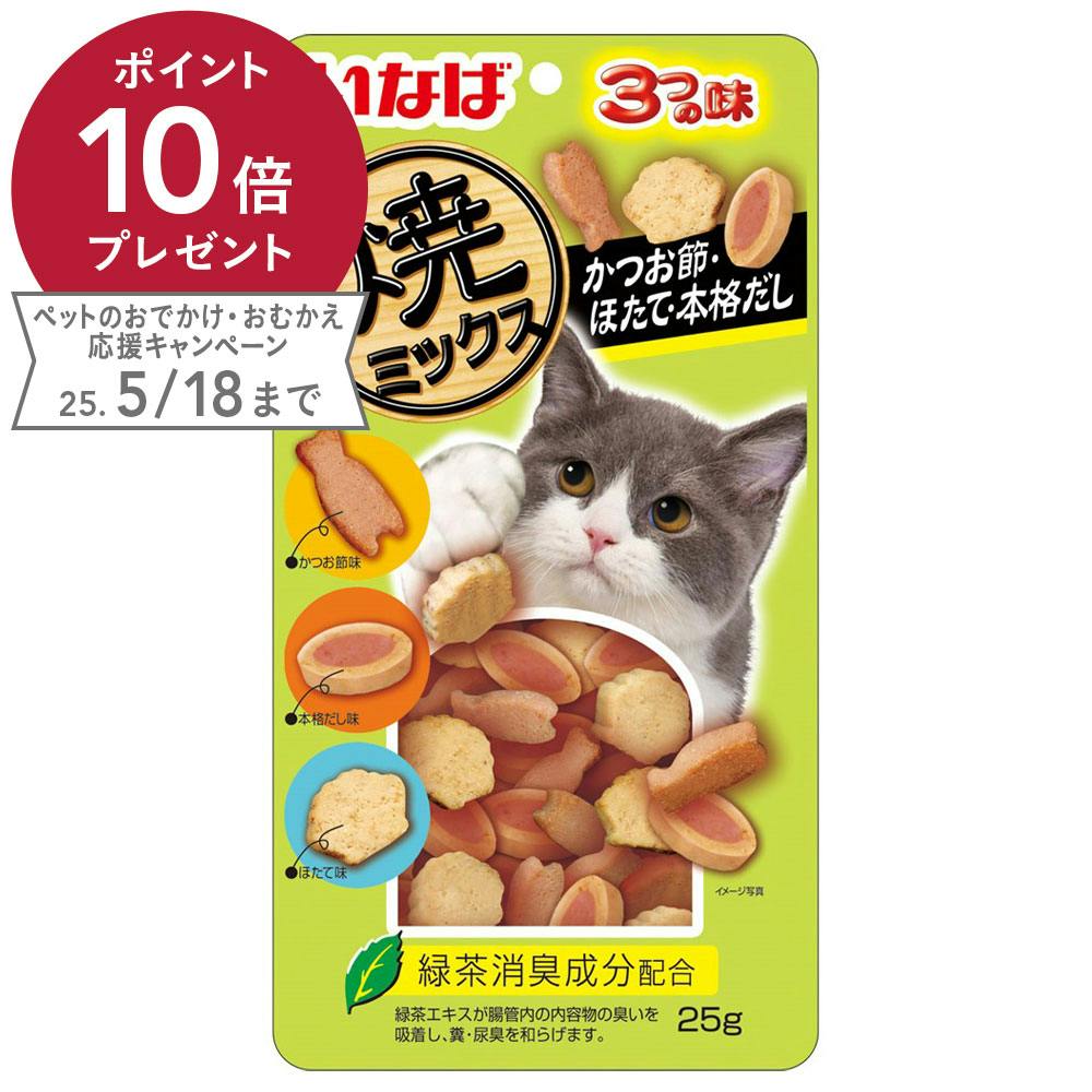 いなば 焼ミックス 3つの味 かつお節・ほたて・本格だし 25g ドライタイプおやつ(猫) いなば 焼ミックス 3つの味 かつお節・ほたて・本格だし 25g ドライタイプおやつ(猫)