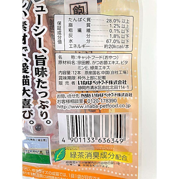 いなば焼かつおかつおミックス味12本(販売終了)