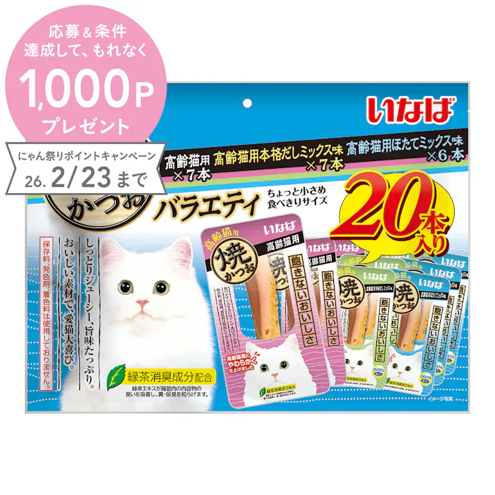 焼かつおバラエティ 高齢猫用 20本入り