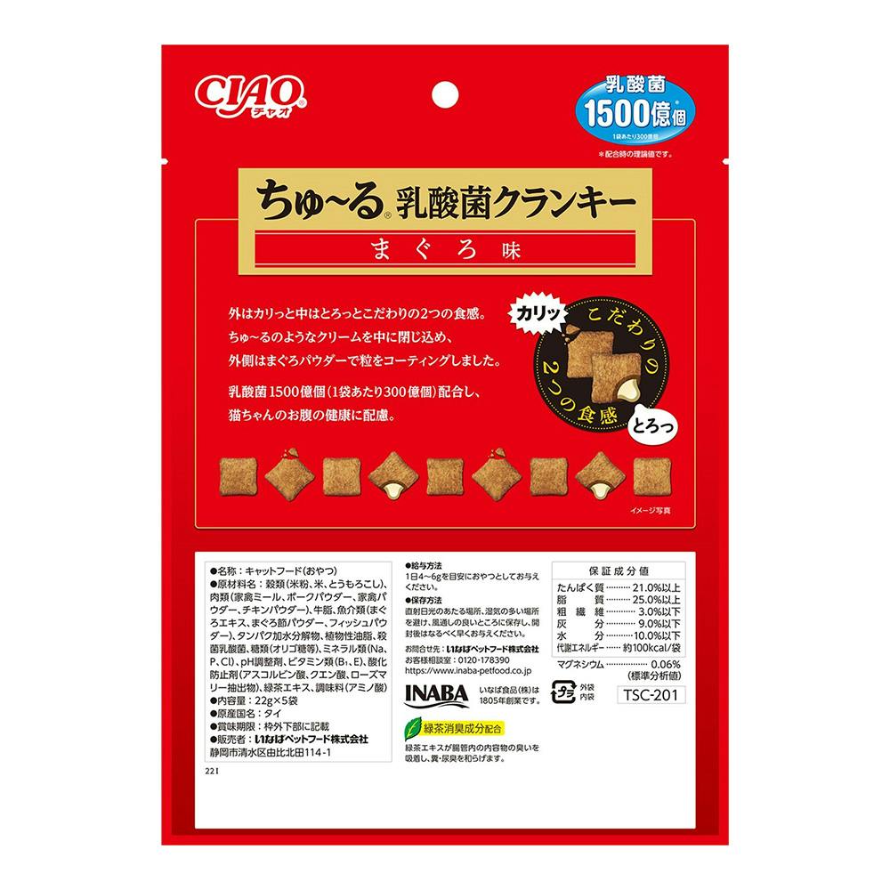 ちゅーる乳酸菌クランキー まぐろ味 22g×5 | おやつ（猫） 通販