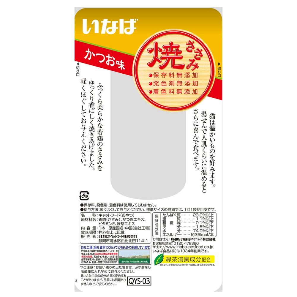 いなば 焼ささみ かつおミックス味 10本入り×20袋 【期限2025.12