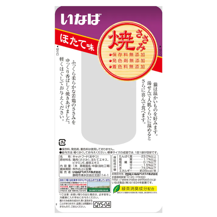 いなば 焼ささみ ほたて味