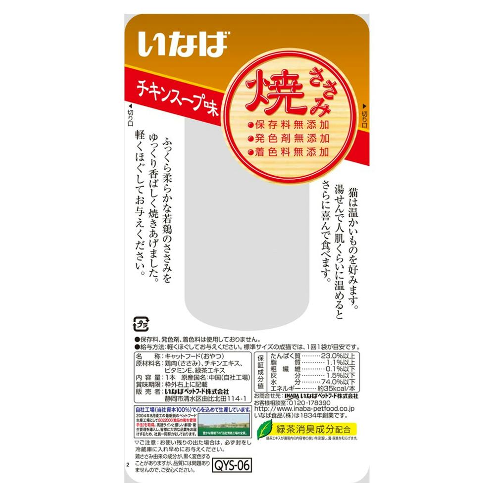 いなば 焼ささみ チキンスープ味 30g | おやつ（猫） 通販