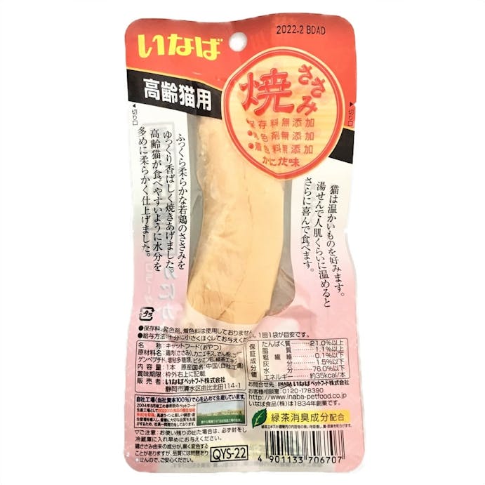 いなば 焼ささみ 高齢猫用 かにかま味