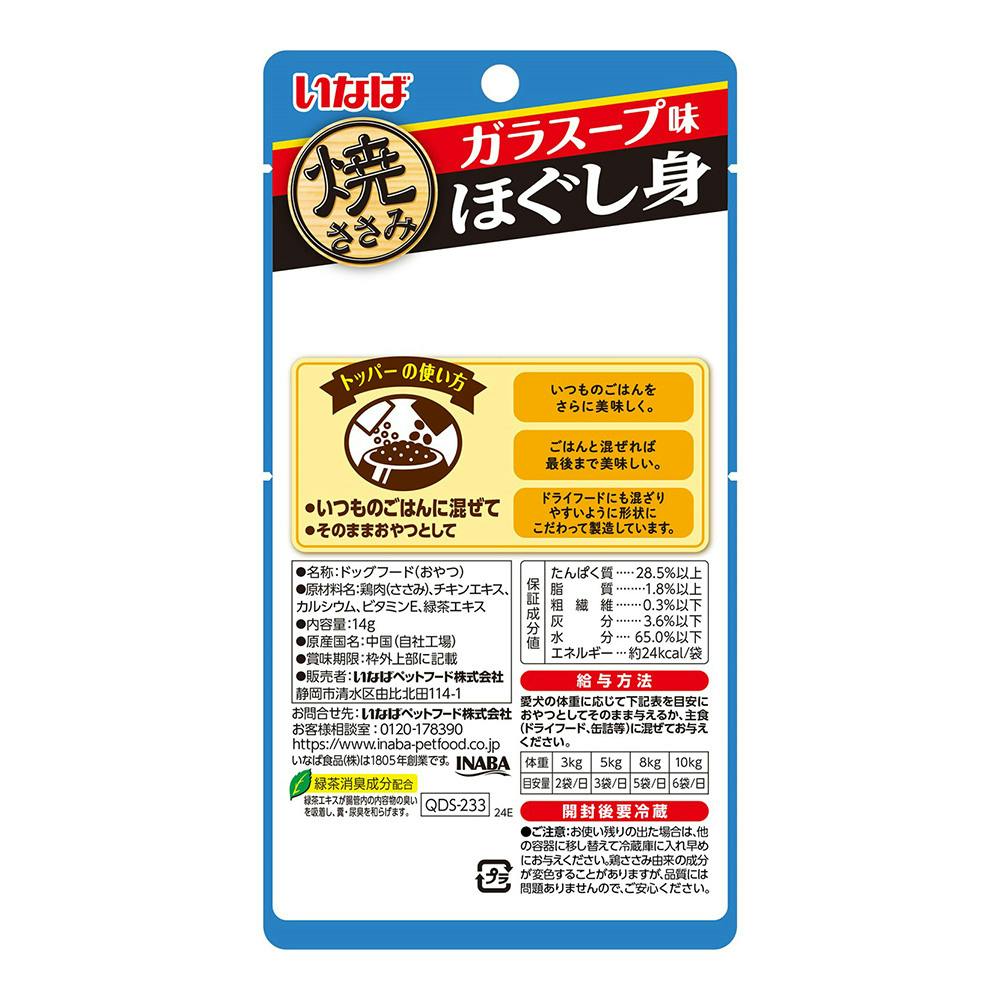 いなば 焼ささみほぐし身 ガラスープ味(販売終了) | おやつ（犬） 通販