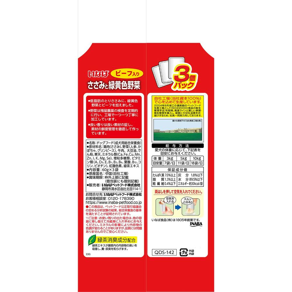 いなば ささみと緑黄色野菜 ビーフ入り 3個パック 60g×3袋