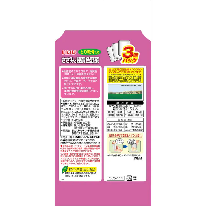 いなば ささみと緑黄色野菜 とり軟骨入り 3個パック 60g×3袋