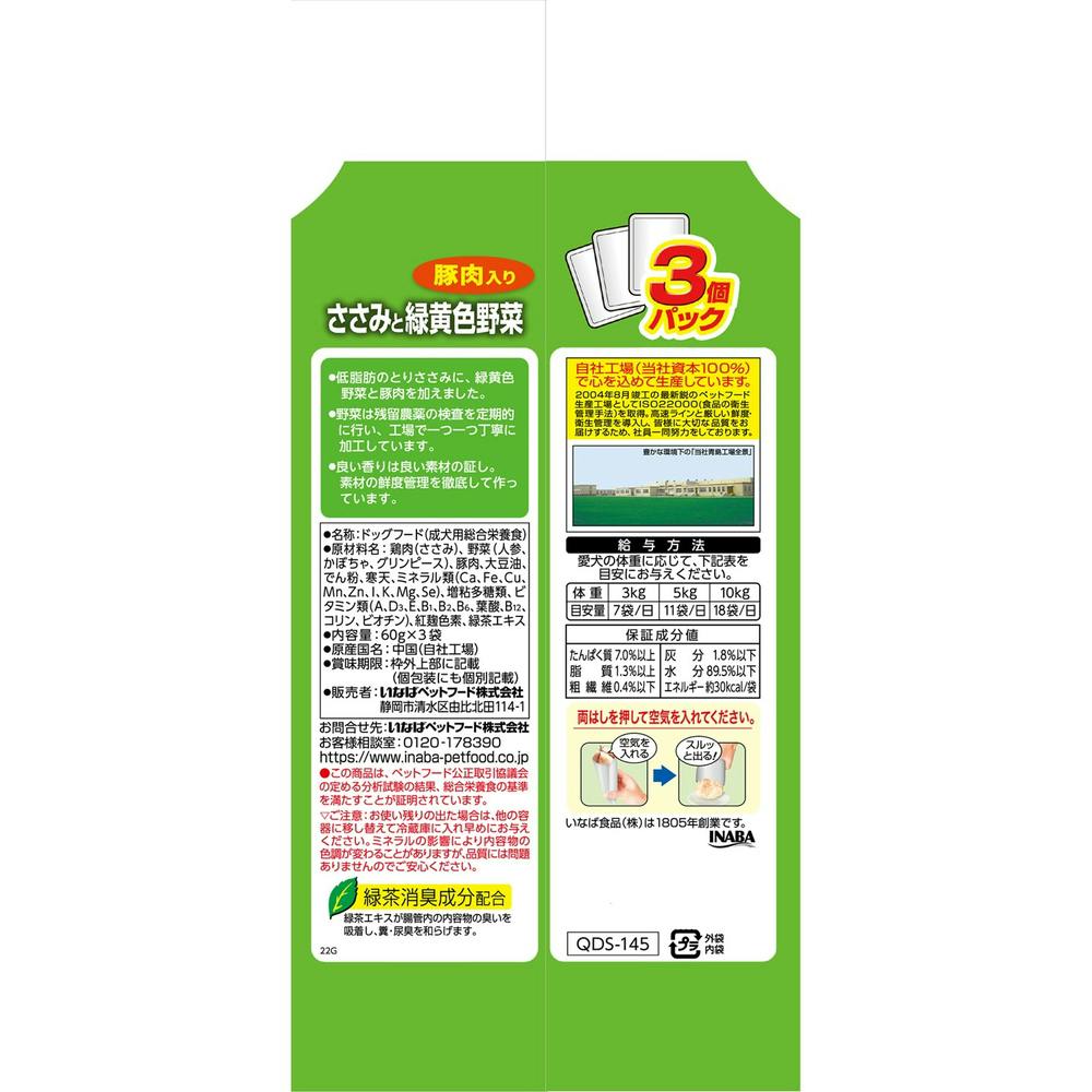 いなば ささみと緑黄色野菜 豚肉入り 3個パック 60g×3袋
