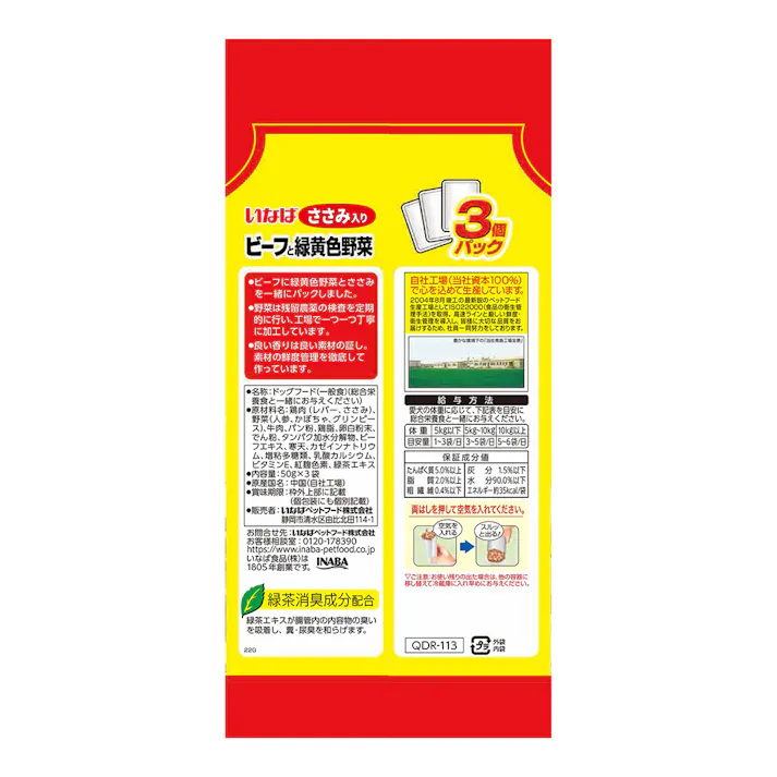 ビーフと緑黄色野菜 ささみ入り 3個パック