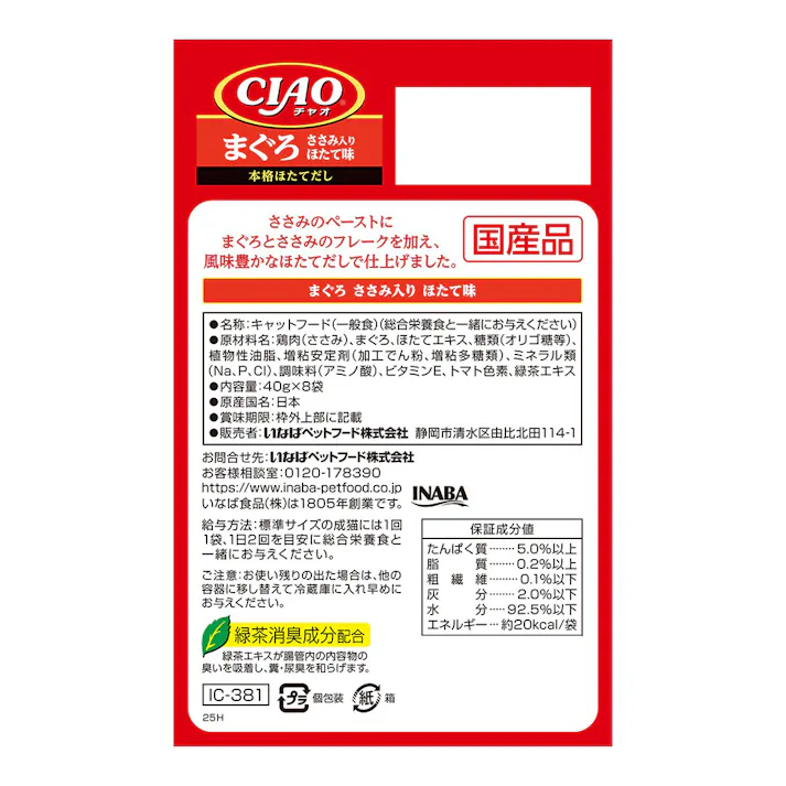 CIAO パウチ まぐろ ささみ入り ほたて味 40g×8袋