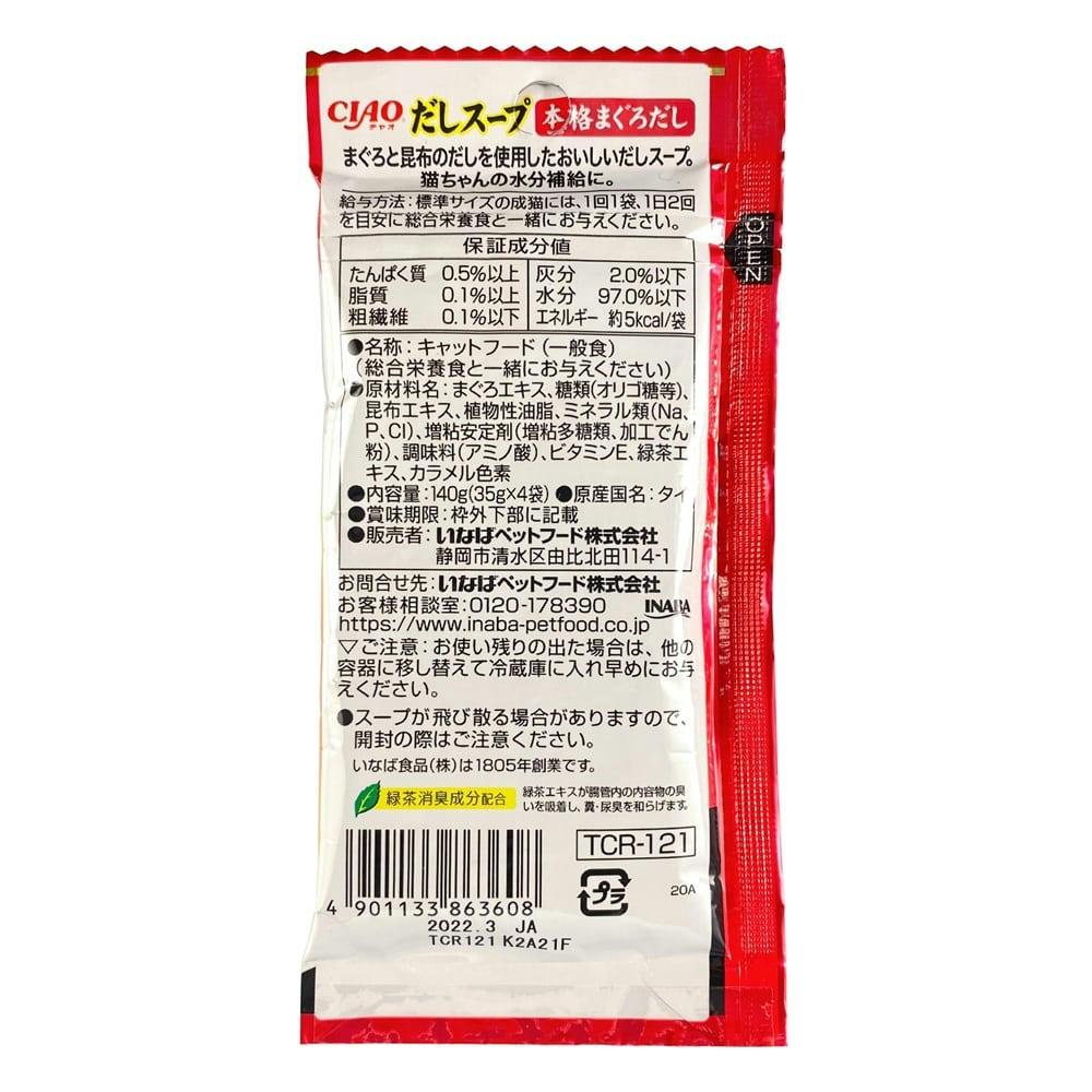 チャオ だしスープ 4連 まぐろだし 35g×4袋 | ペット用品（猫