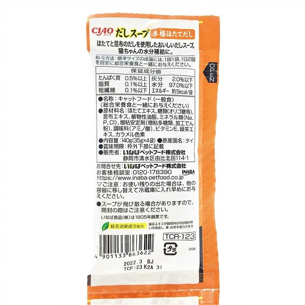 チャオだしスープ4連ほたてだし 35g×4袋 | キャットフード 通販