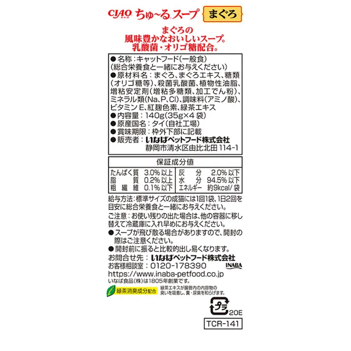 ちゅーるスープ乳酸菌4連パックまぐろ