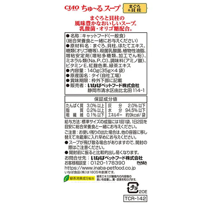 ちゅーるスープ乳酸菌4連パック貝柱