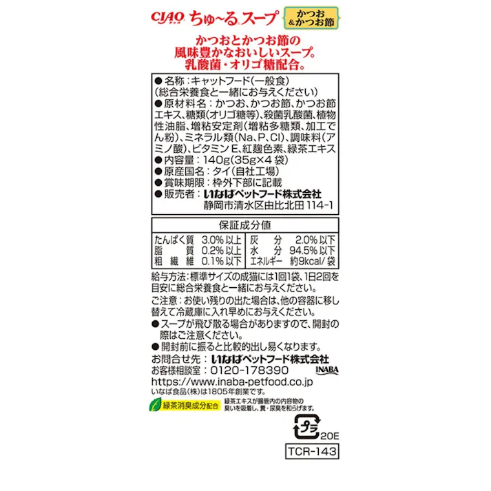 ちゅーるスープ乳酸菌4連パックかつお節