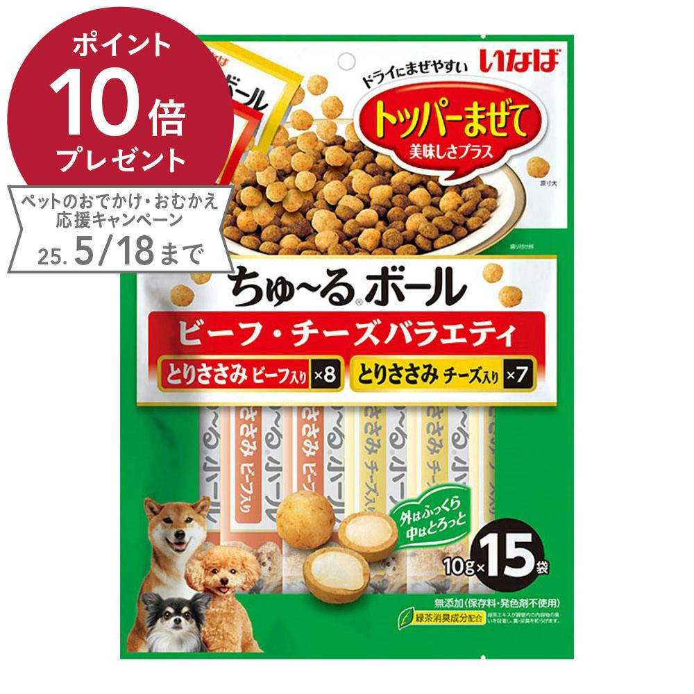 いなば ちゅ~るボール 15袋入 ビーフ・チーズバラエティ ふりかけ・その他おやつ いなば ちゅ~るボール 15袋入 ビーフ・チーズバラエティ ふりかけ・その他おやつ