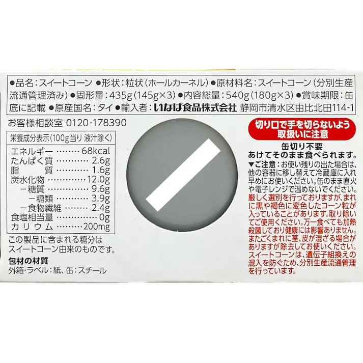 とれたてコーン食塩無添加 180g×3缶