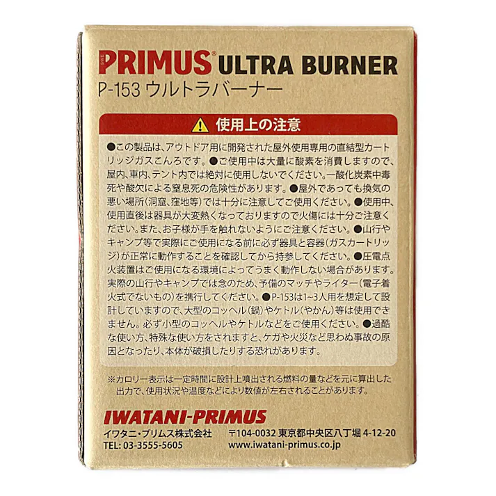 プリムス<IP>ウルトラバーナー P-153