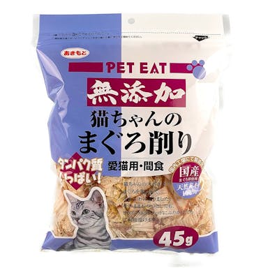 無添加 猫ちゃんのまぐろ削り 45g