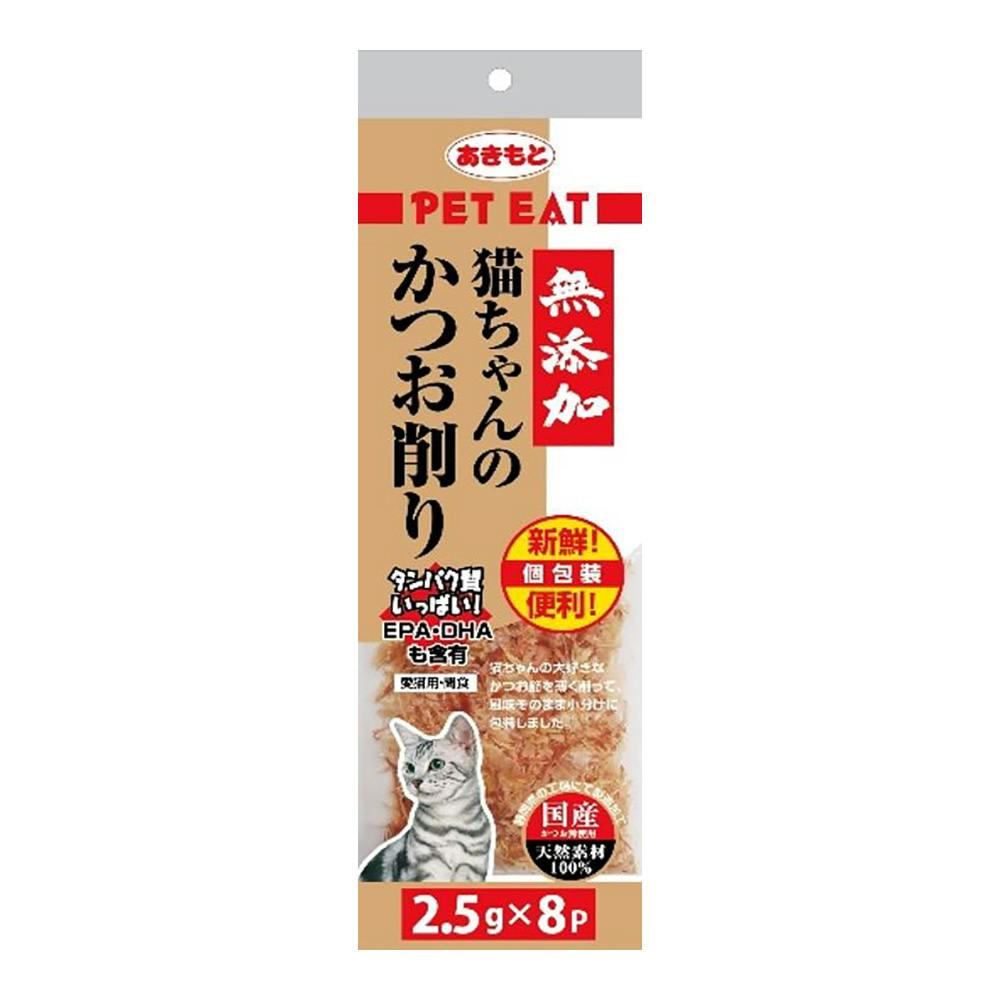 無添加 猫ちゃんのかつお削り 個包装 2.5g×8パック(販売終了) | おやつ