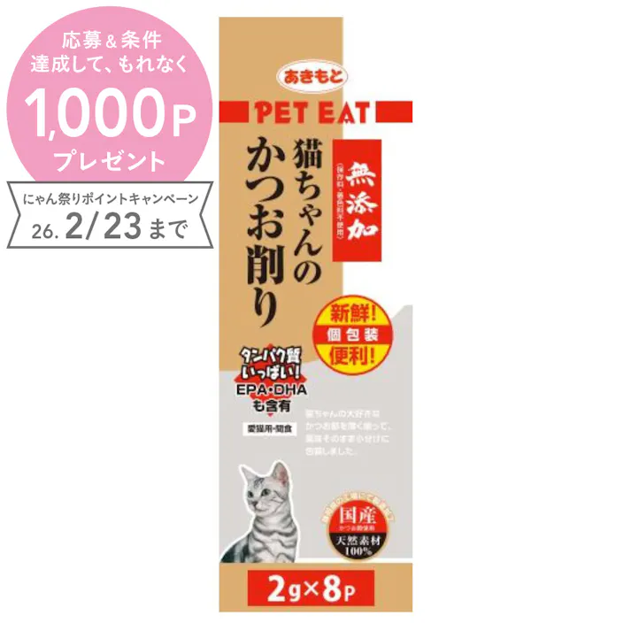無添加 猫ちゃんのかつお削り 個包装 2g×8袋