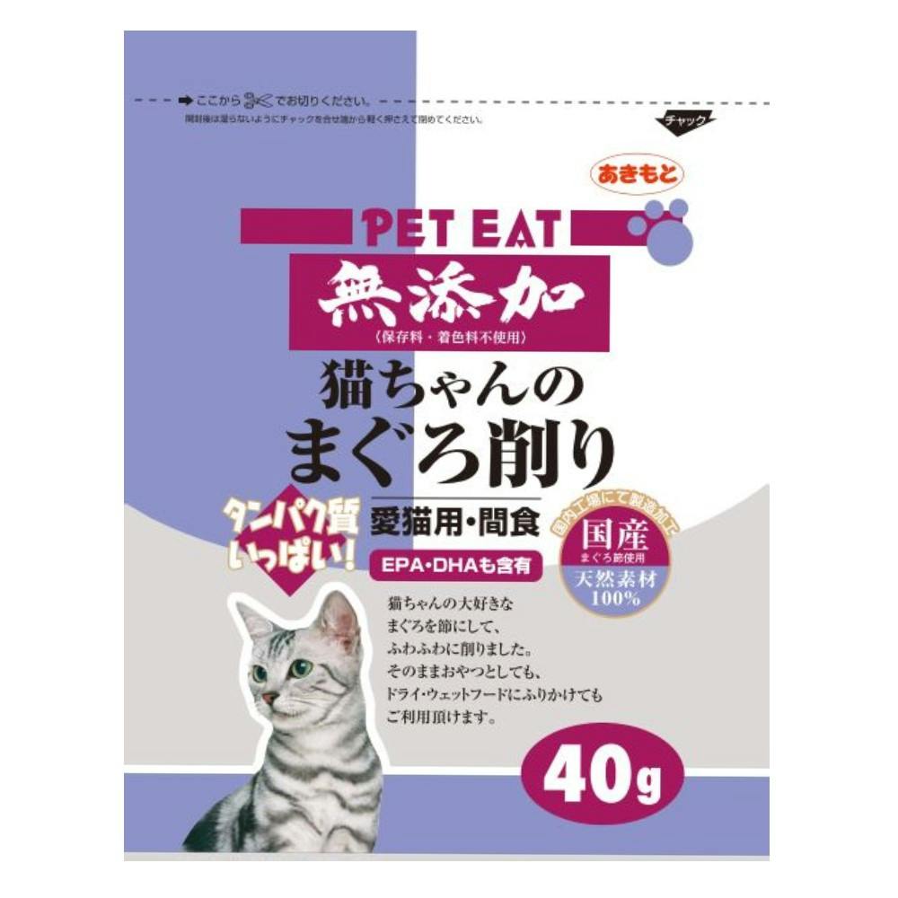 無添加 猫ちゃんのまぐろ削り 40g | ペット用品（猫