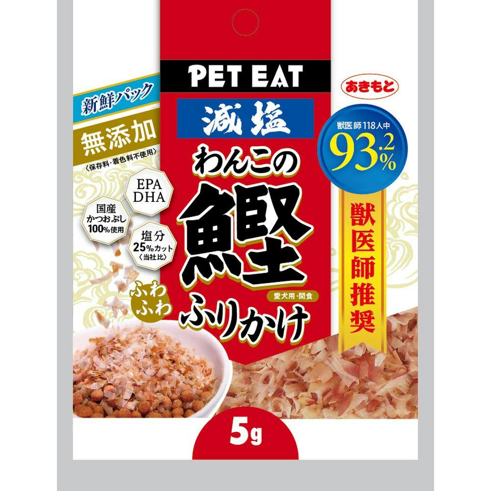減塩 わんこのふわふわ鰹ふりかけ 使い切り 5g ふりかけ・その他おやつ 減塩 わんこのふわふわ鰹ふりかけ 使い切り 5g ふりかけ・その他おやつ