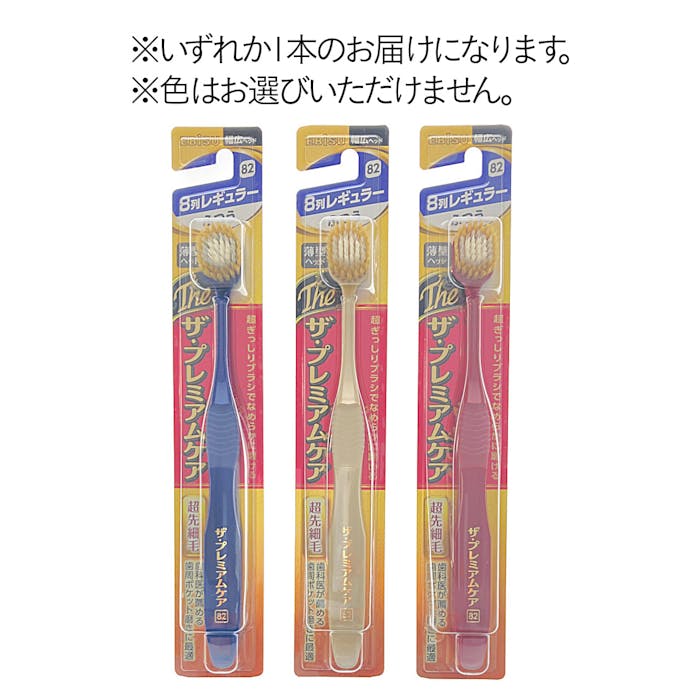 エビス B-3621M ザ・プレミアムケア ハブラシ 8列 レギュラー ふつう 1本