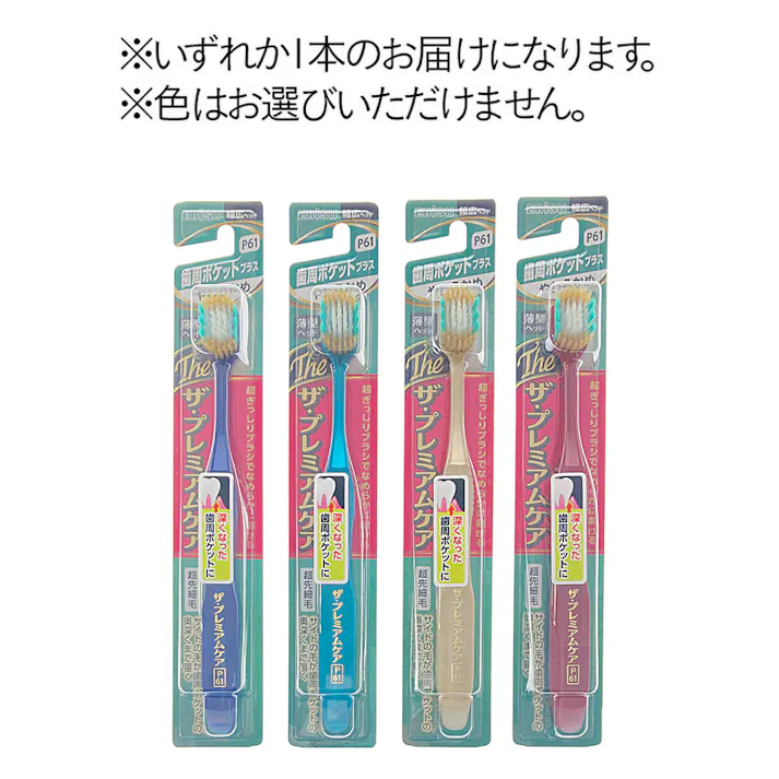 ザ・プレミアムケア 歯周ポケットプラス やわらかめ