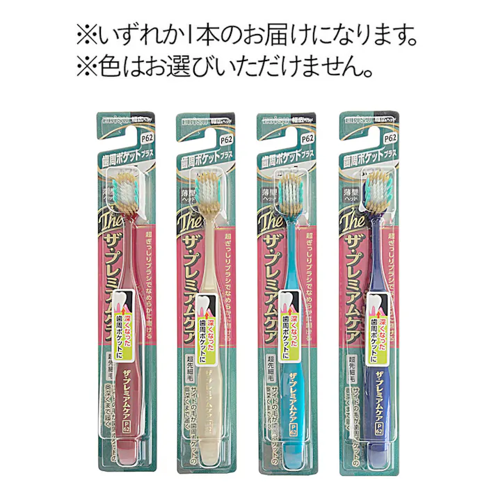 ザ・プレミアムケア 歯周ポケットプラス ふつう