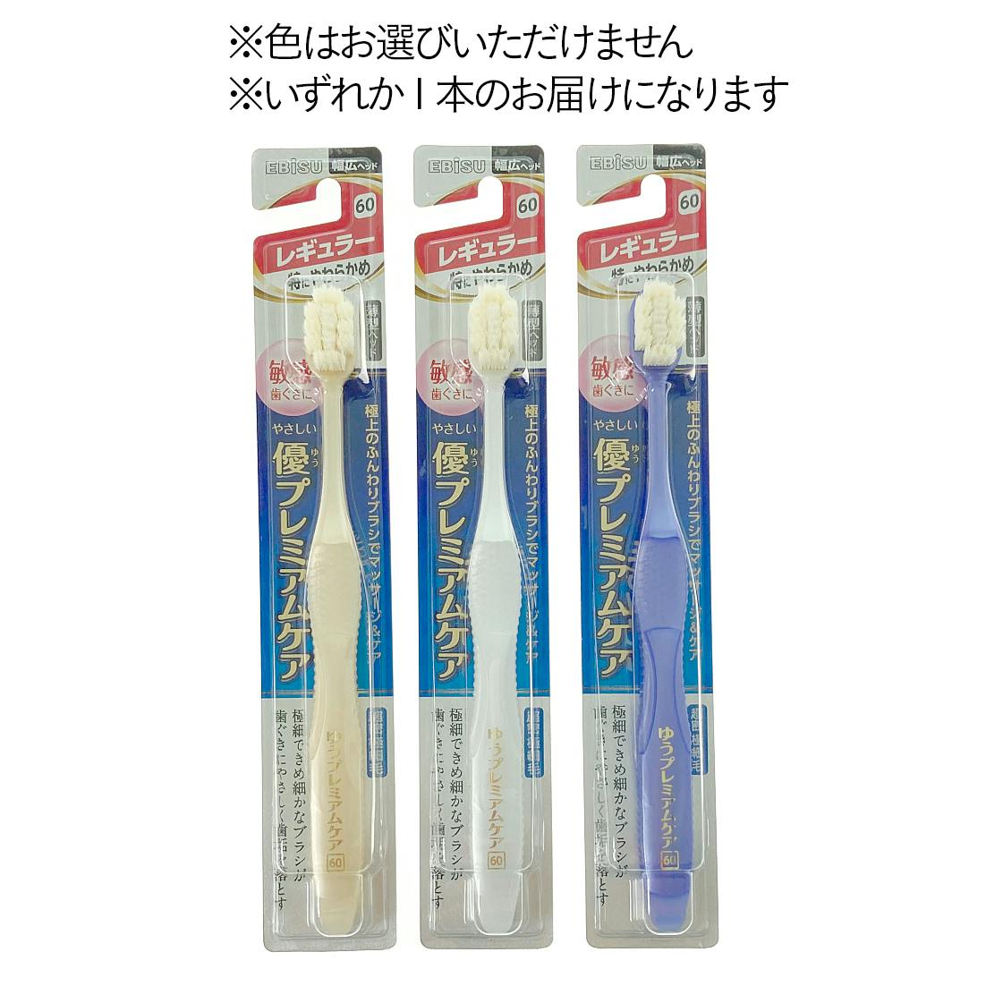 R*i様 エビス 歯ブラシ 優プレミアムケア レギュラー やわらかめ 優プレミアムケア レギュラー 特にやわらかめ 1本 | オーラルケア 通販