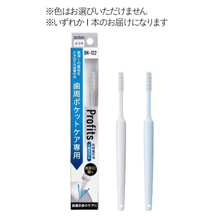 プロフィッツ 122 歯周ポケットケア専用 1本