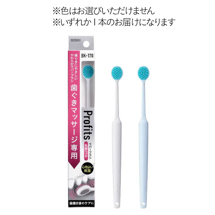 プロフィッツ 170 歯ぐきマッサージ専用 1本
