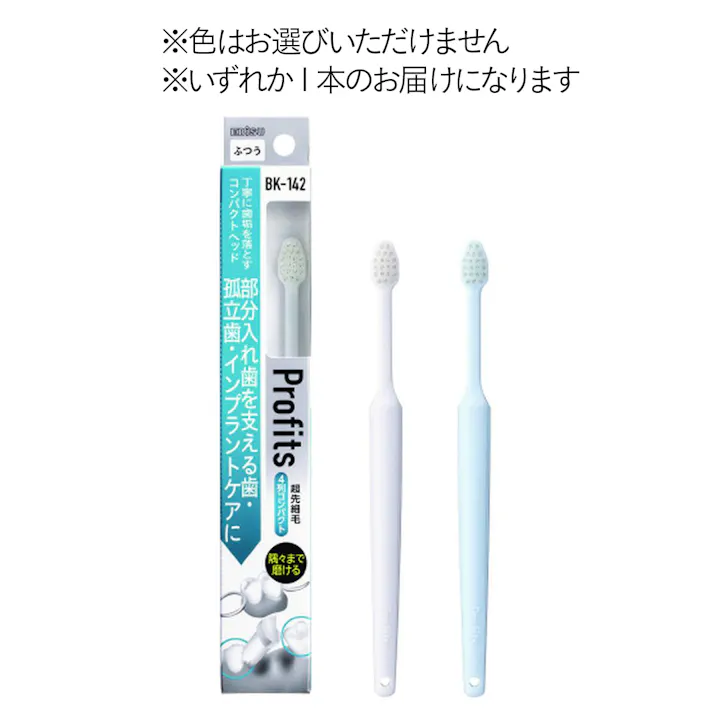 プロフィッツ 142 部分入れ歯・インプラントケア 1本