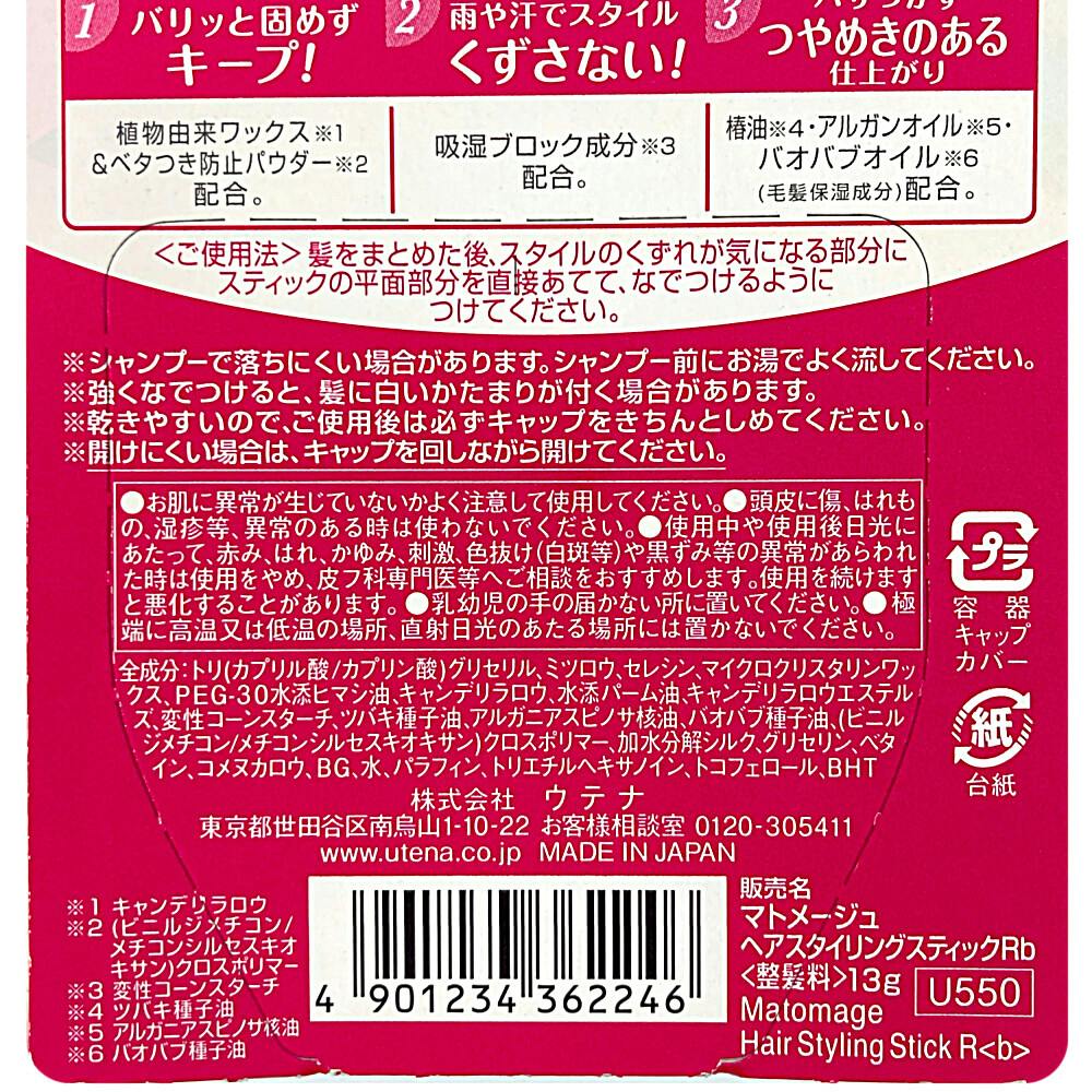 ウテナ マトメージュ まとめ髪スティック レギュラー | ヘルスケア