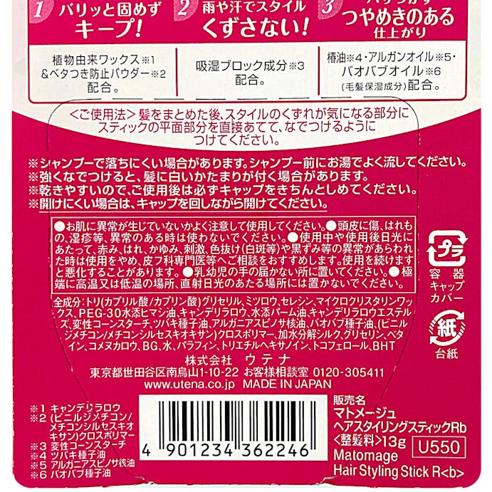 ウテナ マトメージュ まとめ髪スティック レギュラー