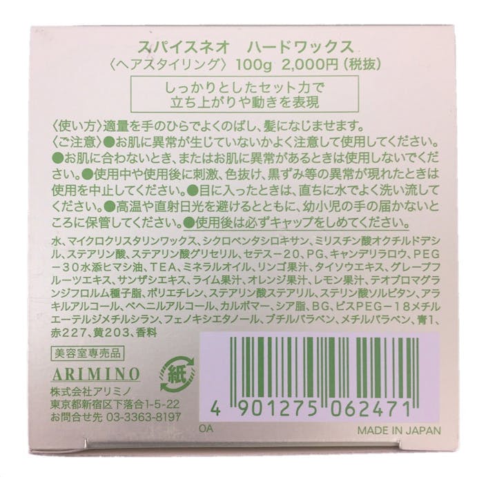アリミノ スパイスネオ ハードワックス 100g(販売終了)