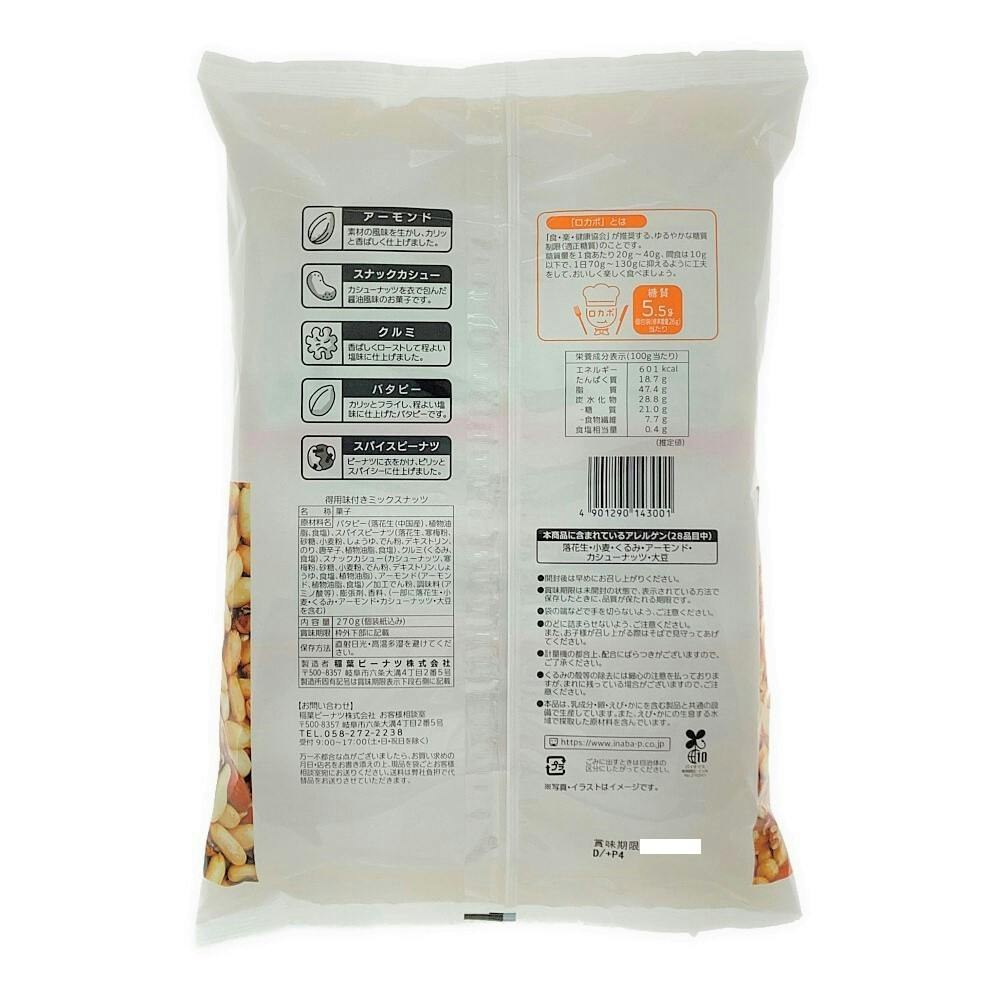 得用味付きミックスナッツ | 食料品・食べ物 通販