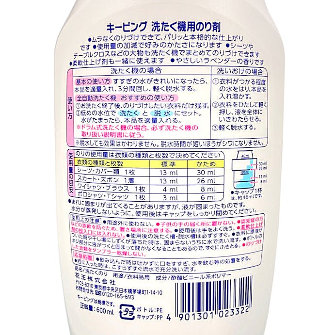 花王 キーピング 洗たく機用のり剤 本体 600ml(販売終了)